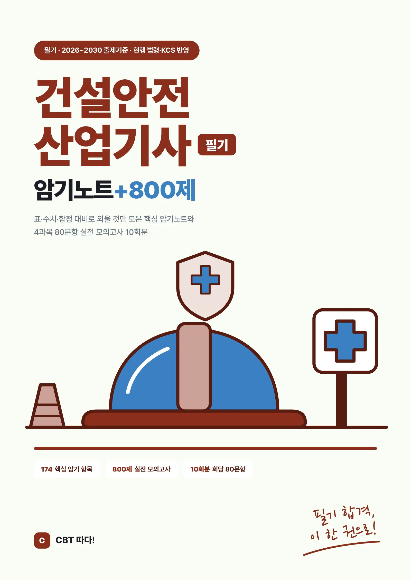 건설안전산업기사 필기 암기노트+800제 표지