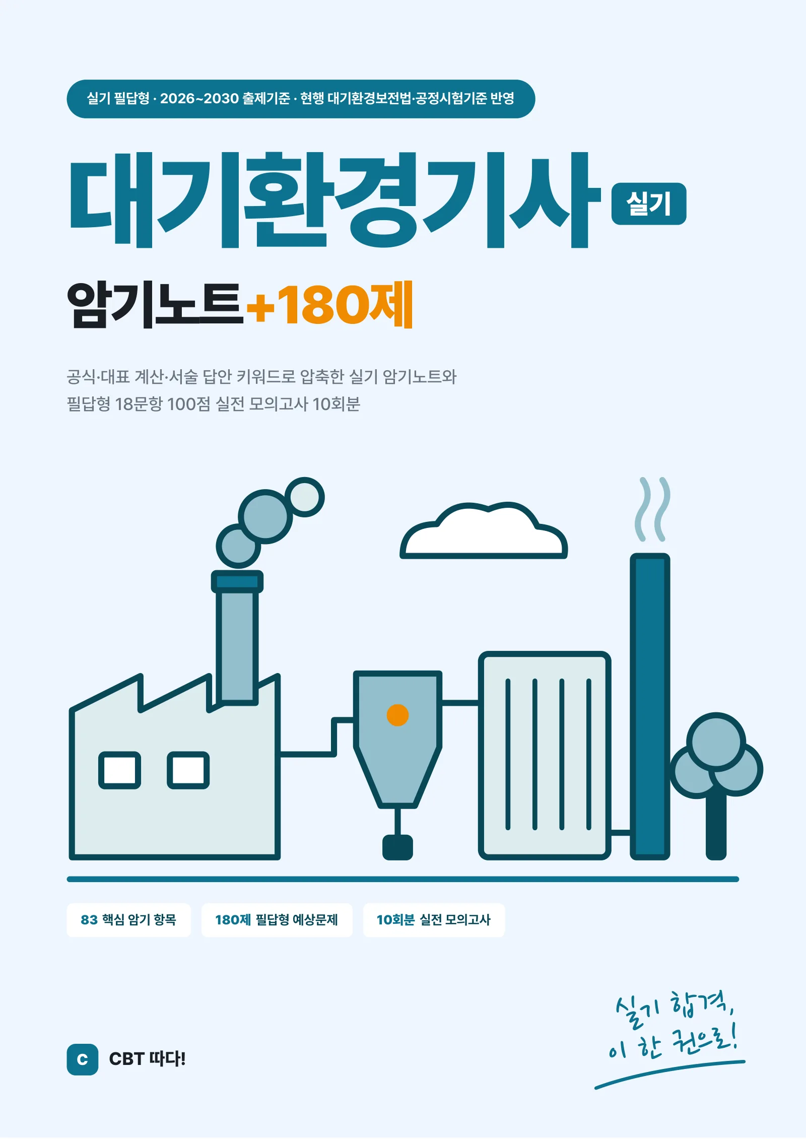 대기환경기사 실기 암기노트+180제