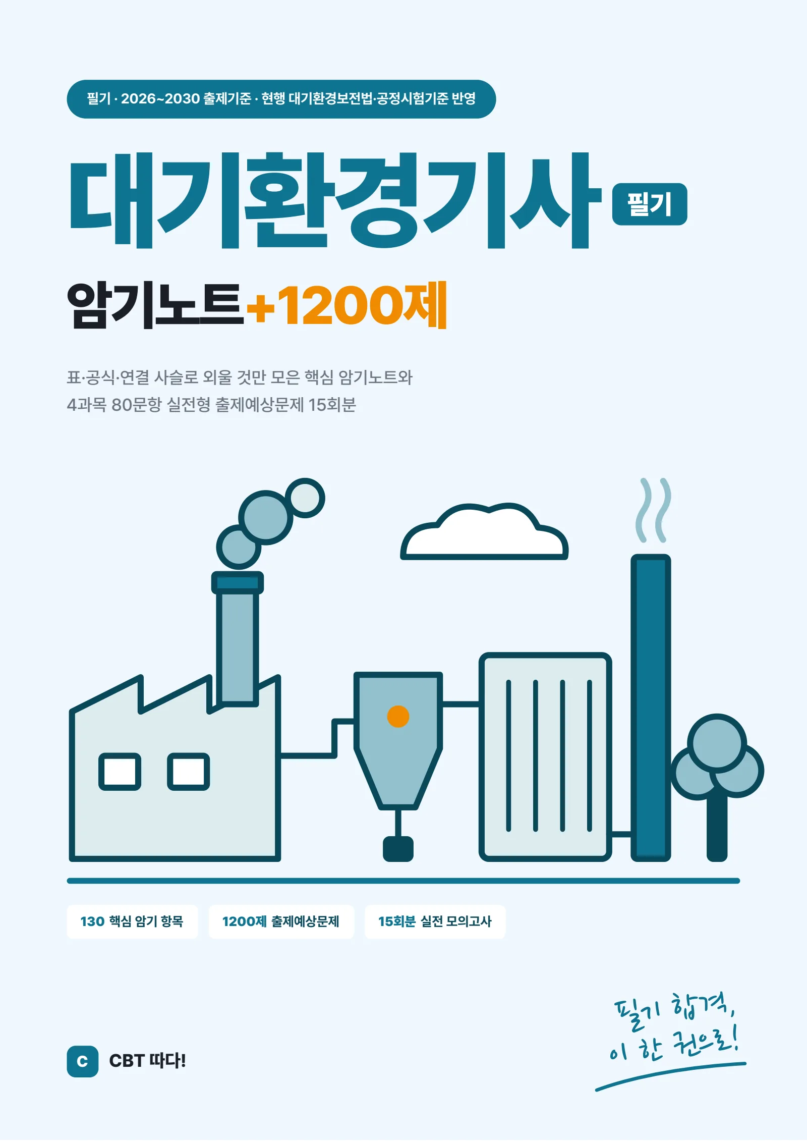 대기환경기사 필기 암기노트+1200제