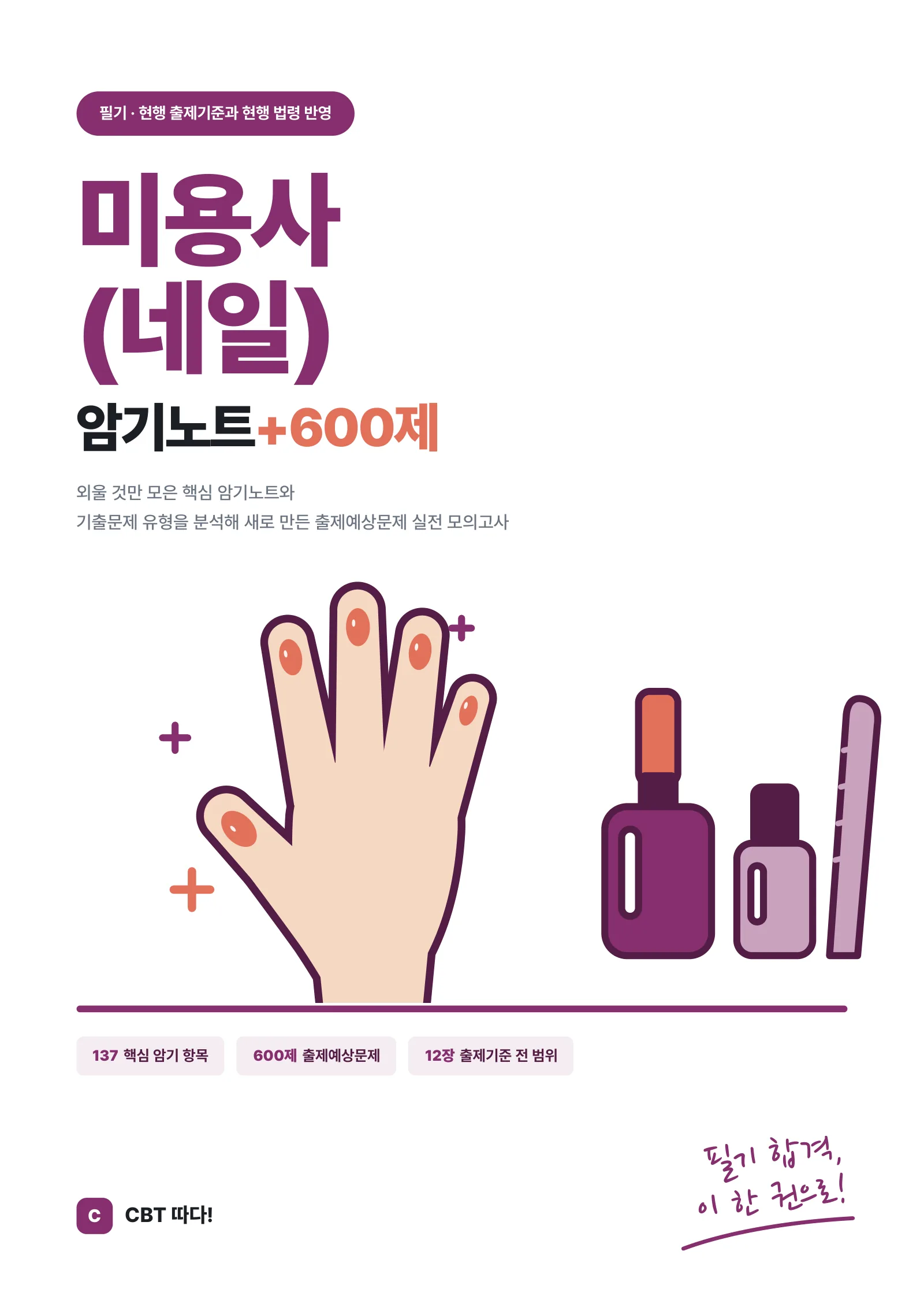 미용사(네일) 암기노트+600제
