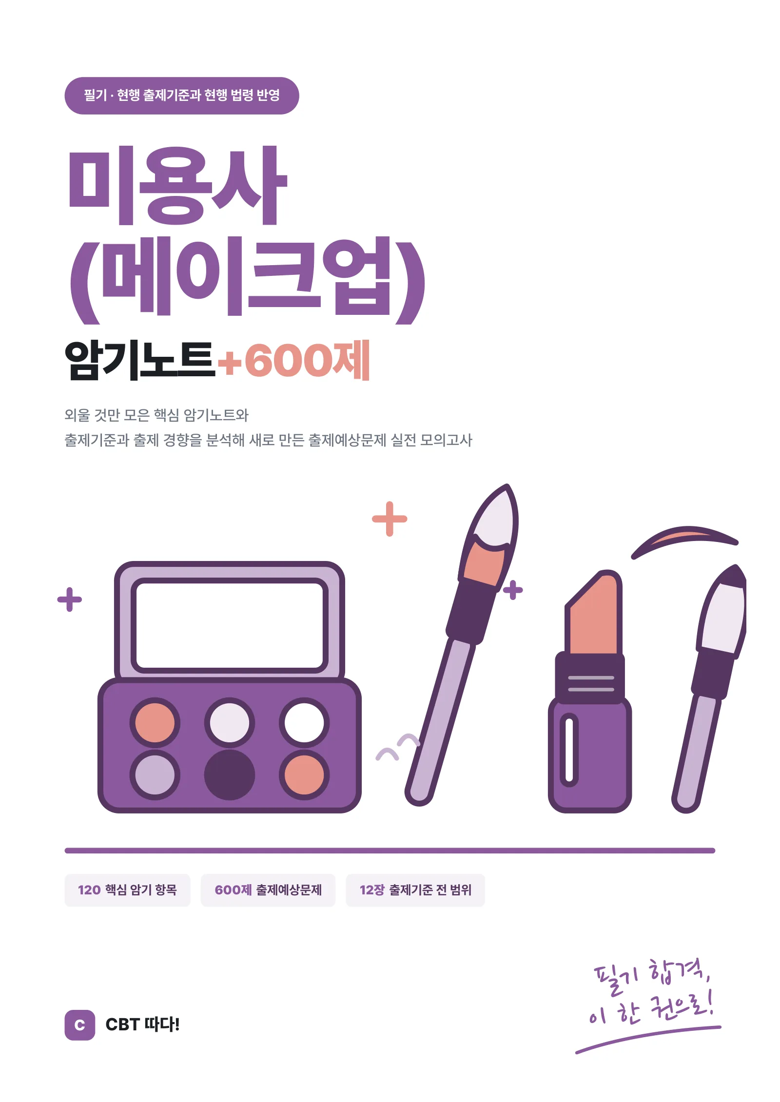 미용사(메이크업) 암기노트+600제