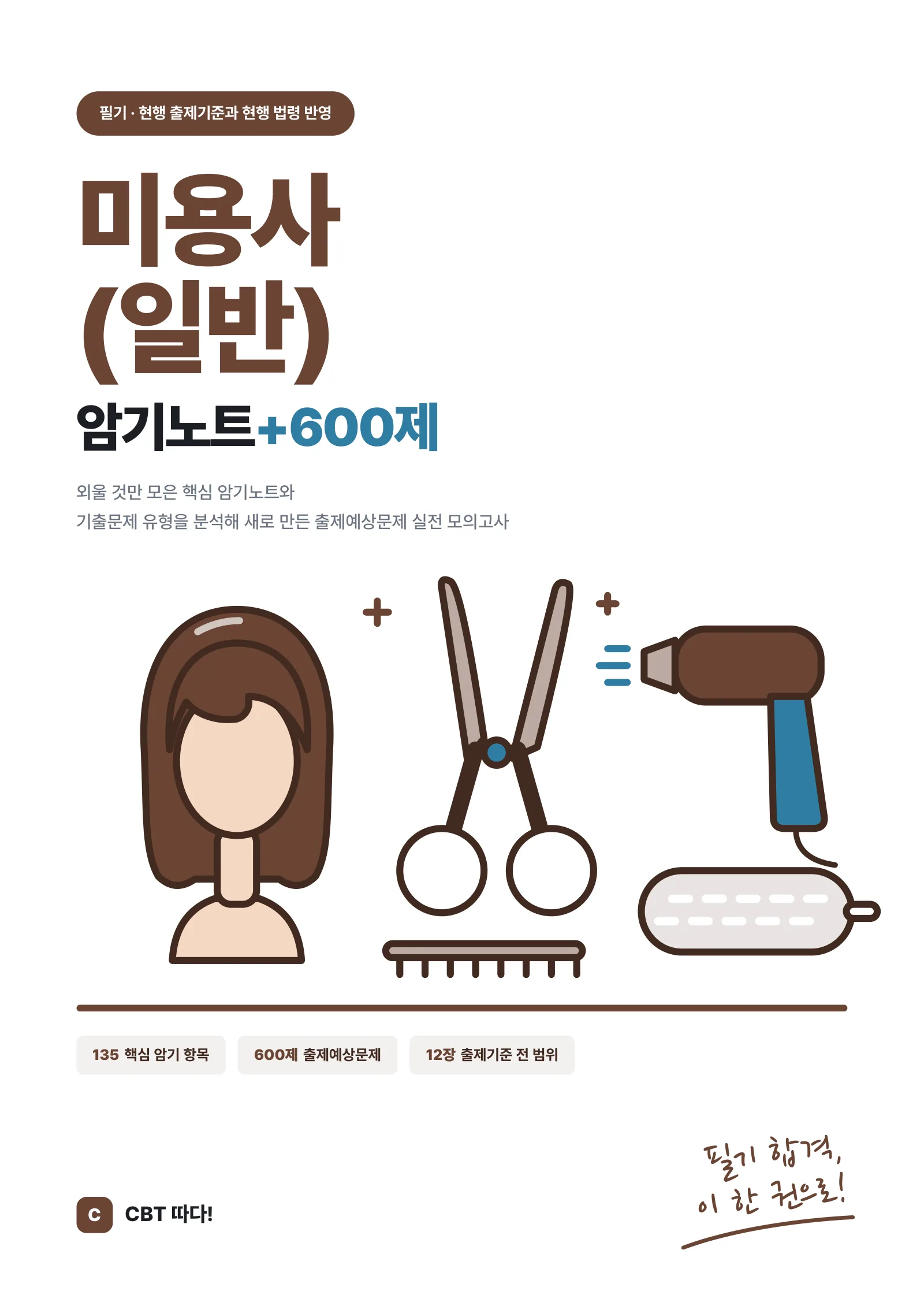 미용사(일반) 암기노트+600제
