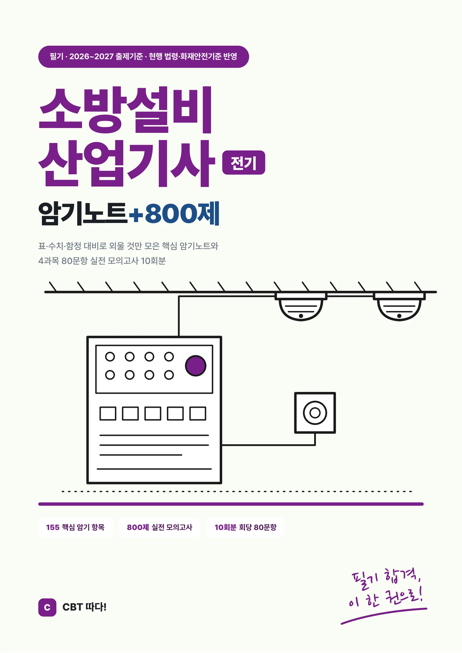 소방설비산업기사(전기분야) 필기 암기노트+800제 표지