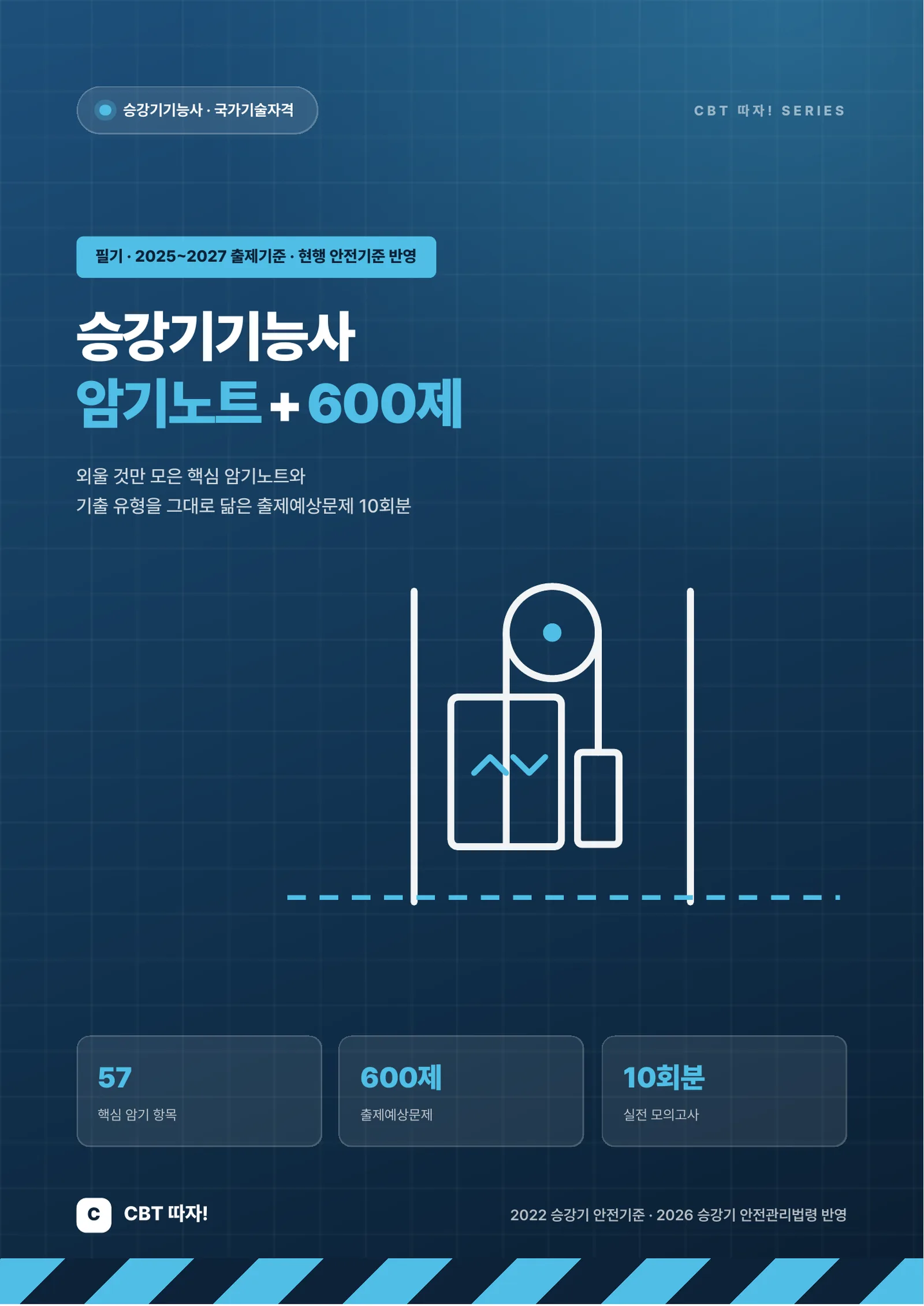 승강기기능사 암기노트+600제 표지