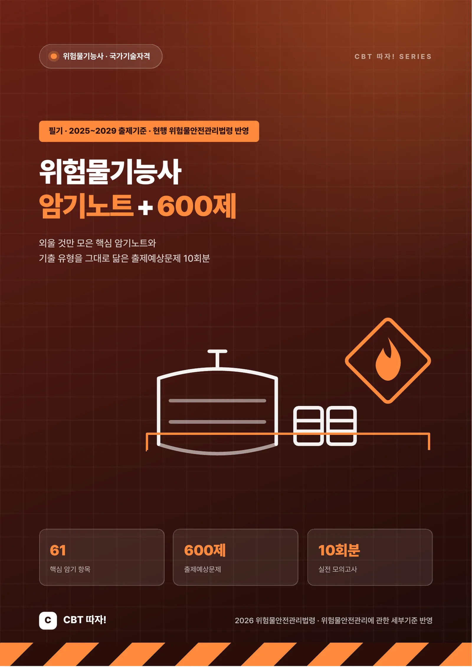 위험물기능사 암기노트+600제