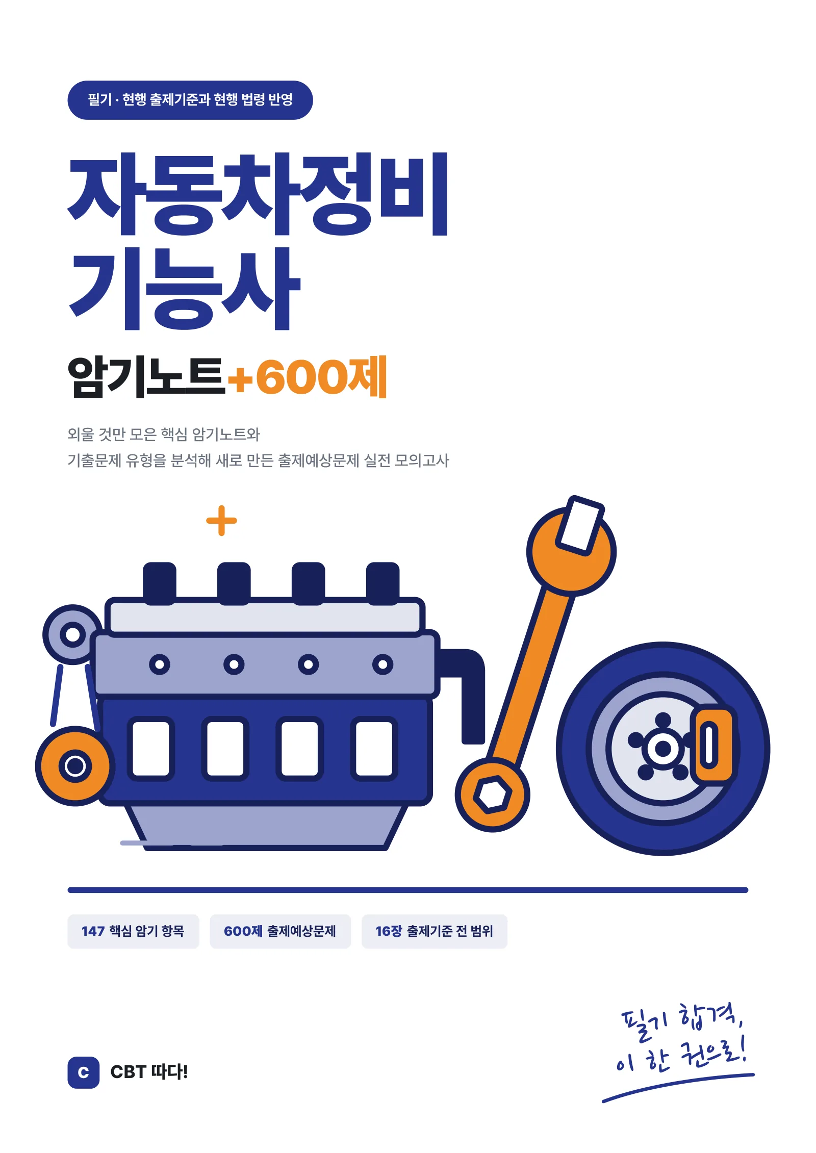 자동차정비기능사 암기노트+600제