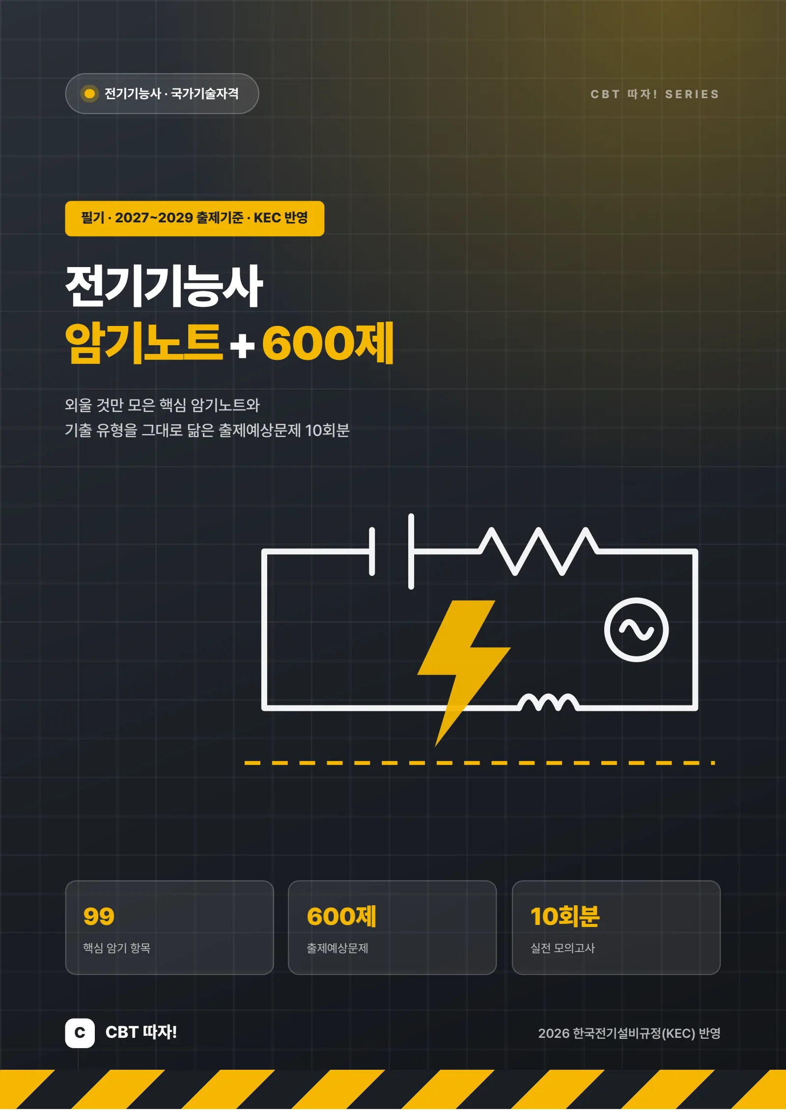 전기기능사 암기노트+600제 표지