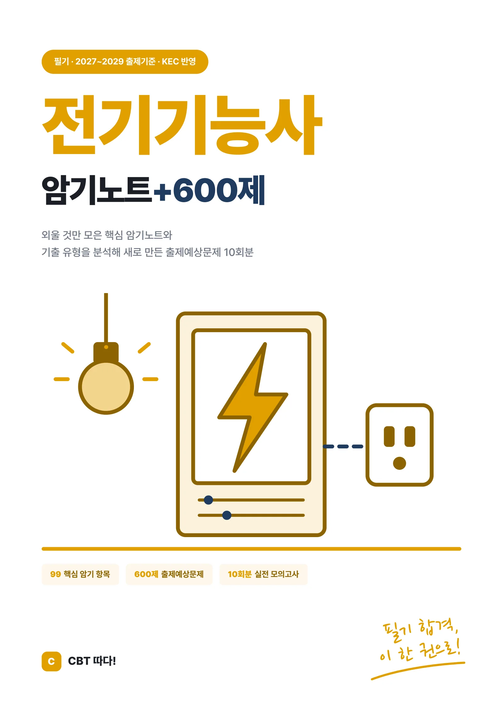 전기기능사 암기노트+600제 표지