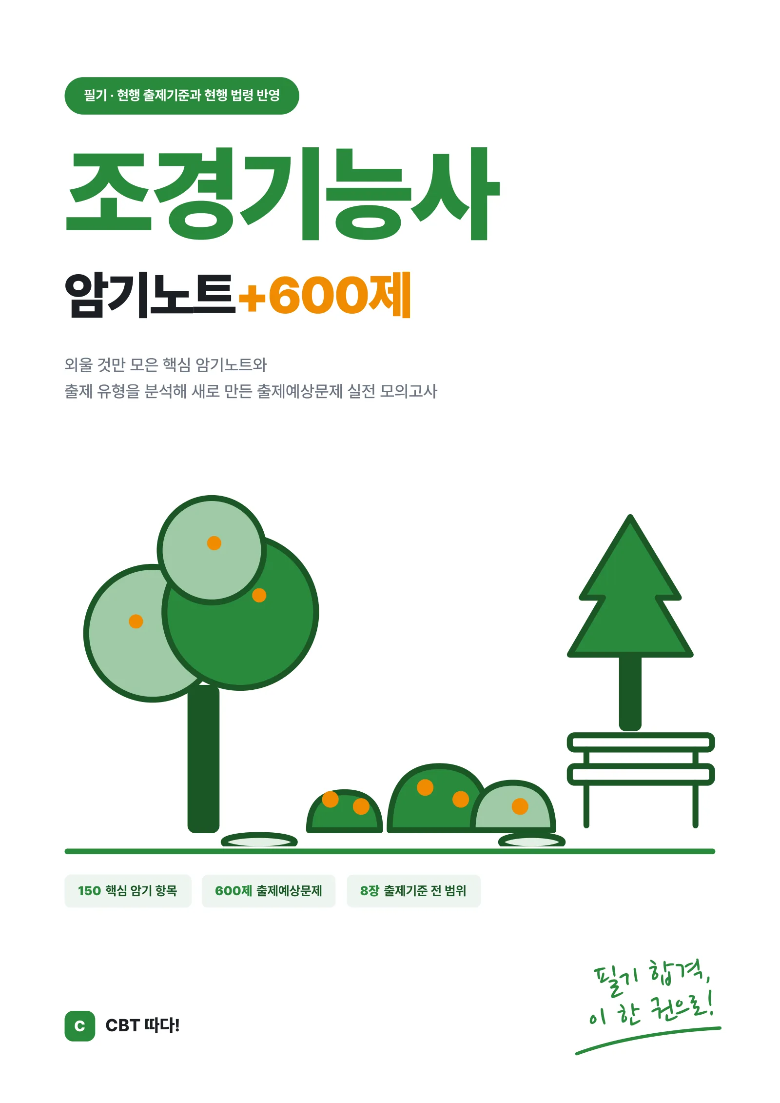 조경기능사 암기노트+600제