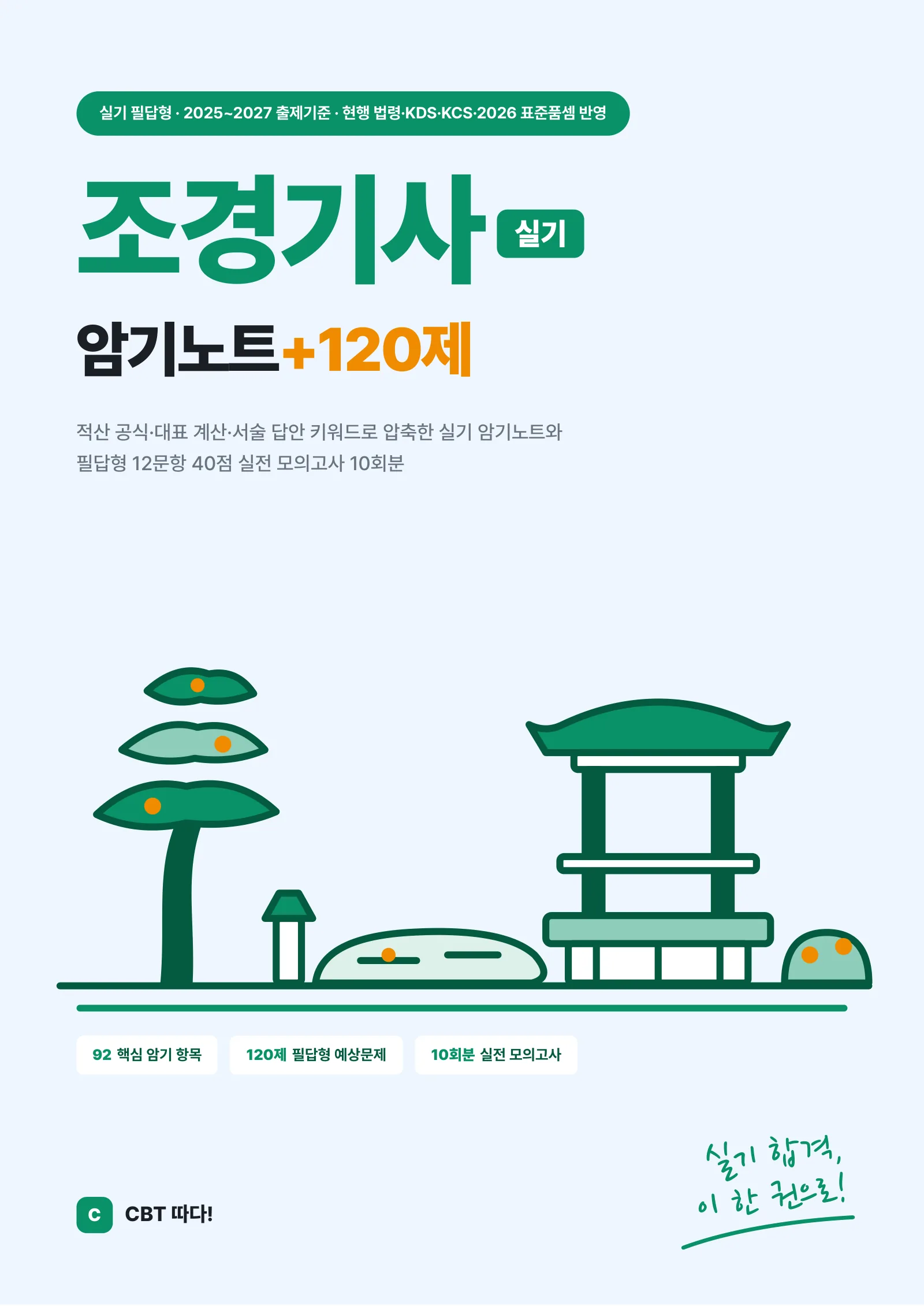 조경기사 실기 암기노트+120제
