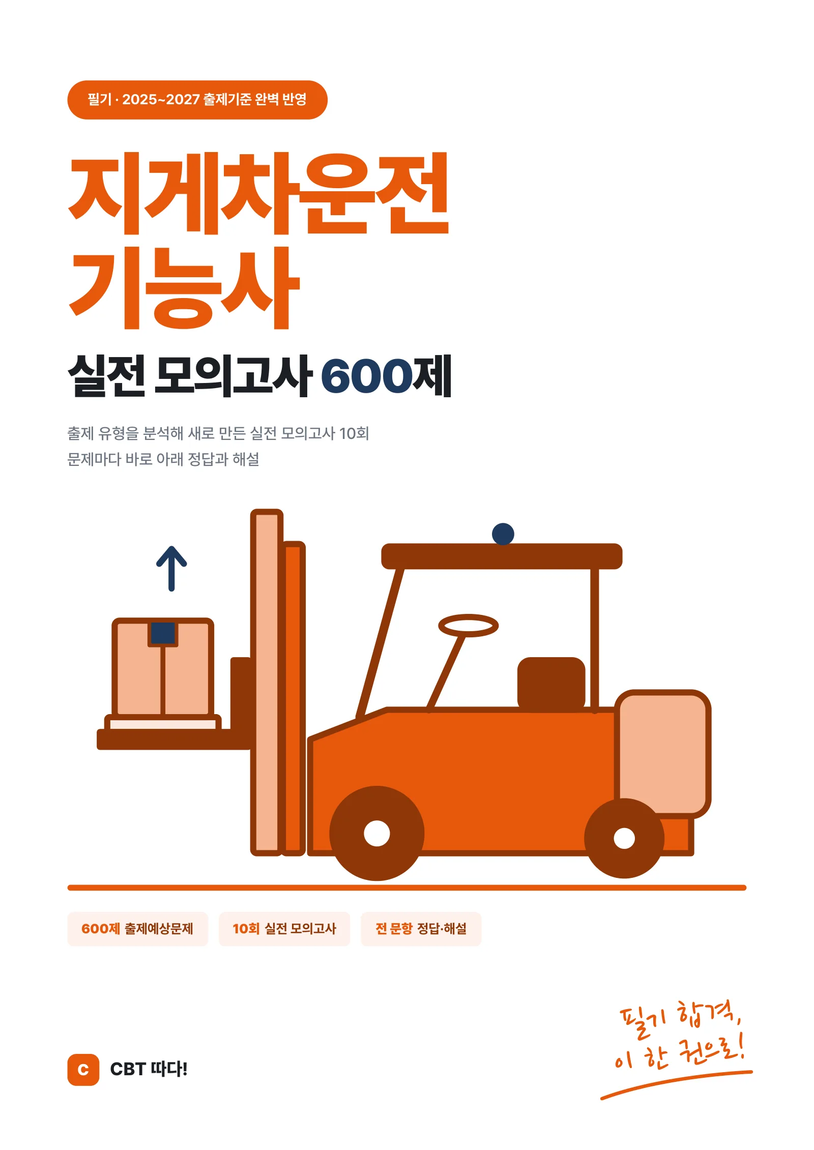 지게차운전기능사 실전 모의고사 600제 표지