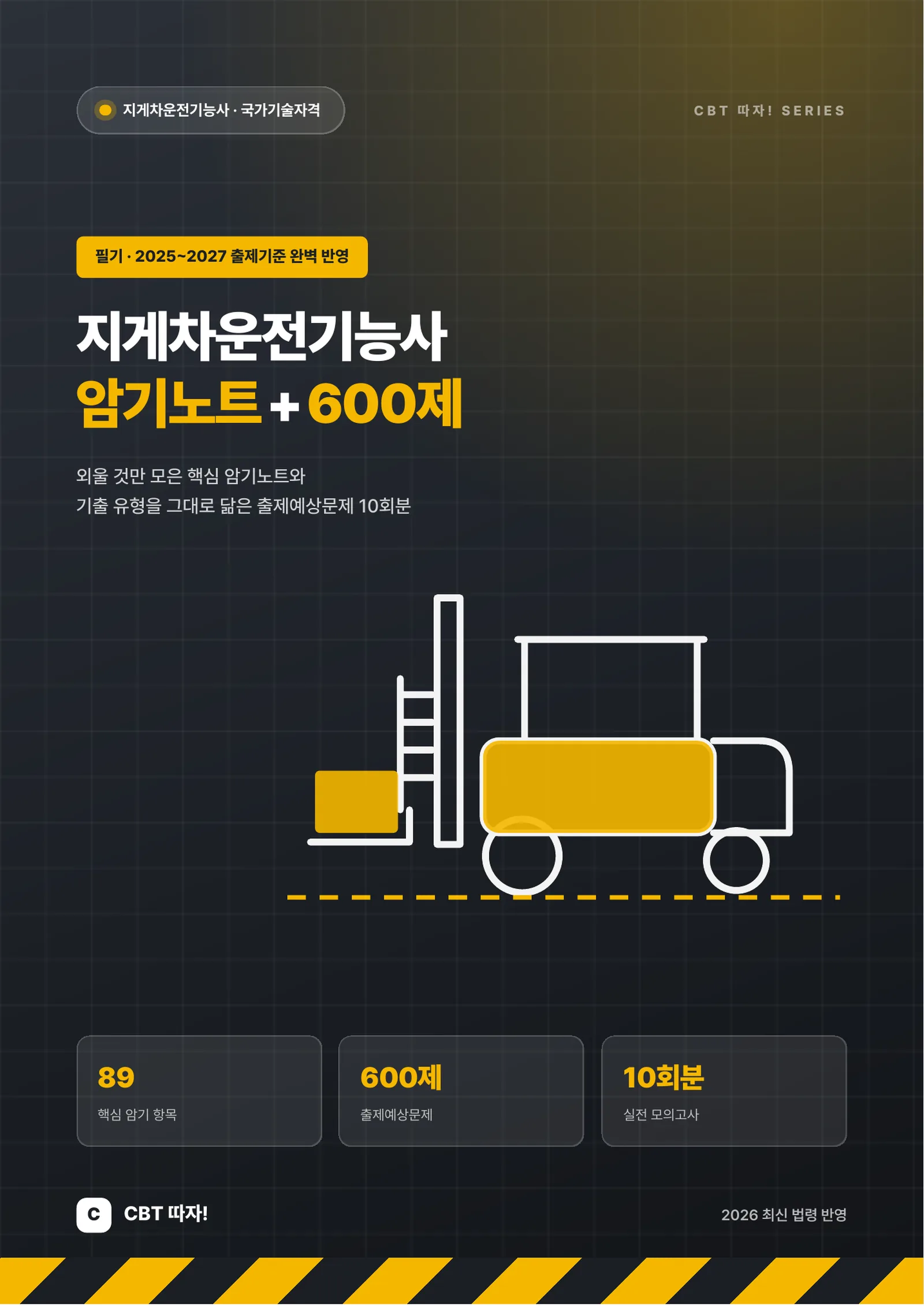 지게차운전기능사 암기노트+600제