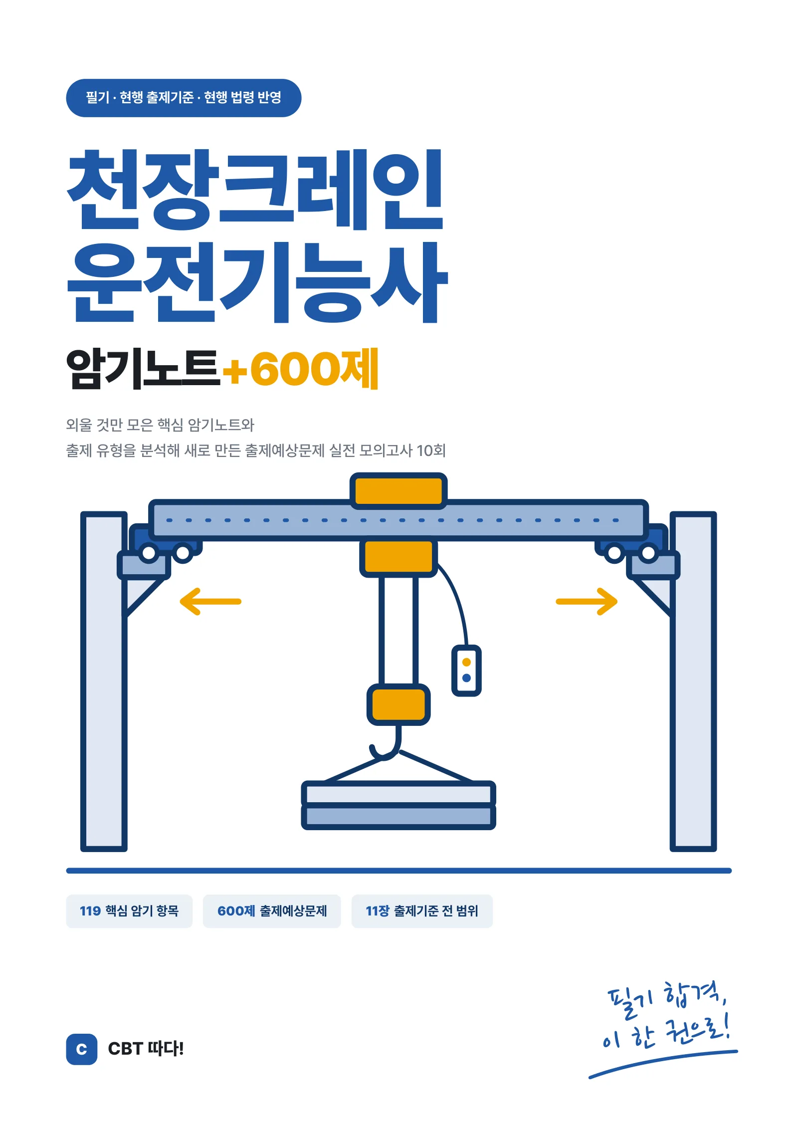 천장크레인운전기능사 암기노트+600제