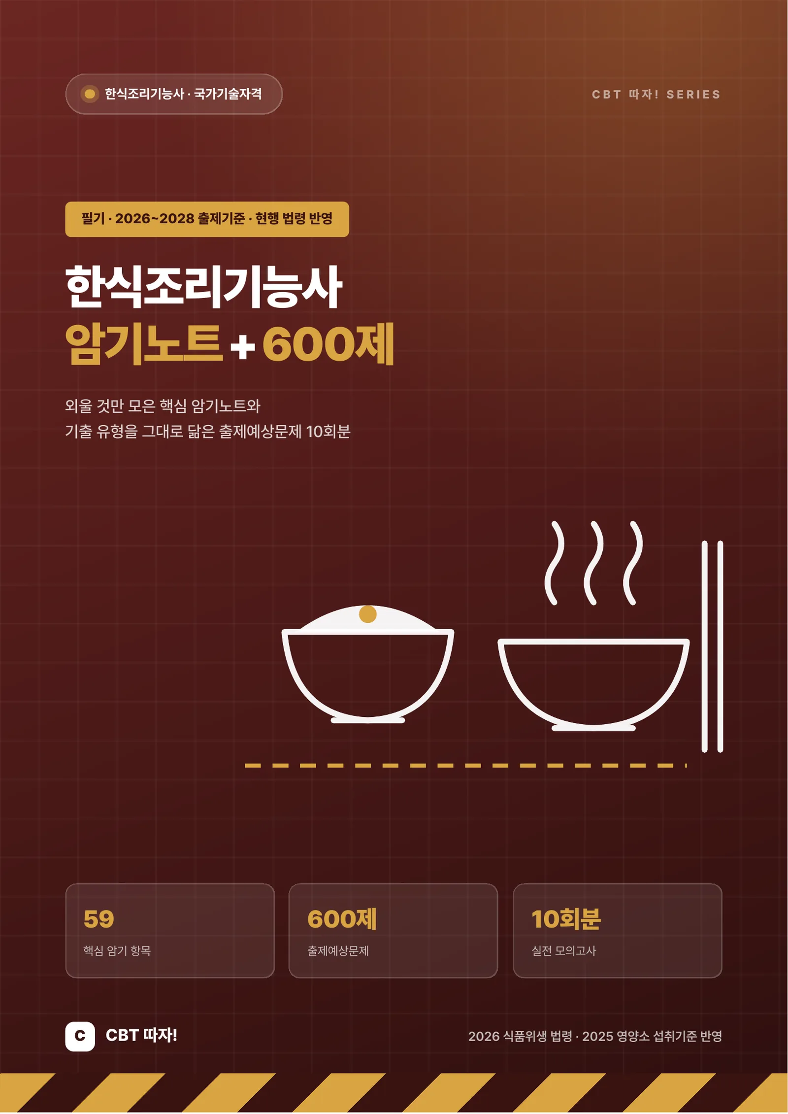 한식조리기능사 암기노트+600제 표지