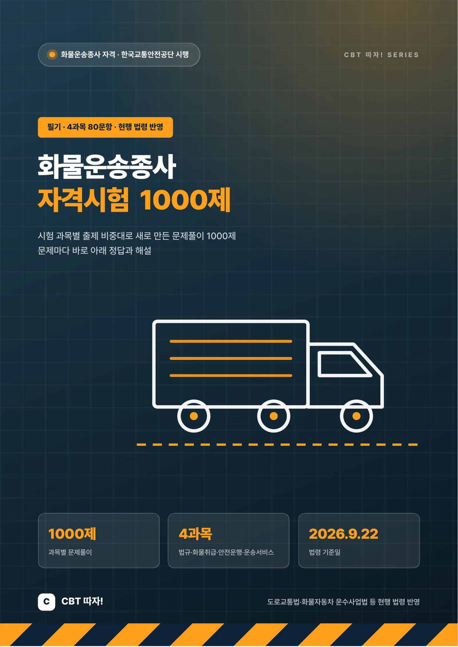 화물운송종사 자격시험 1000제