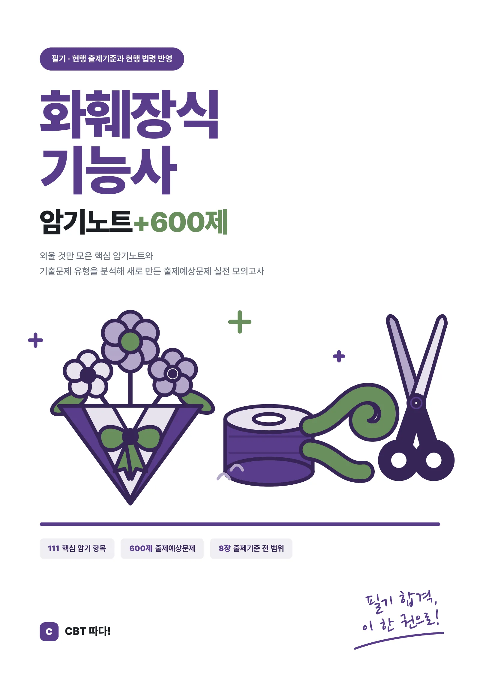 화훼장식기능사 암기노트+600제 표지