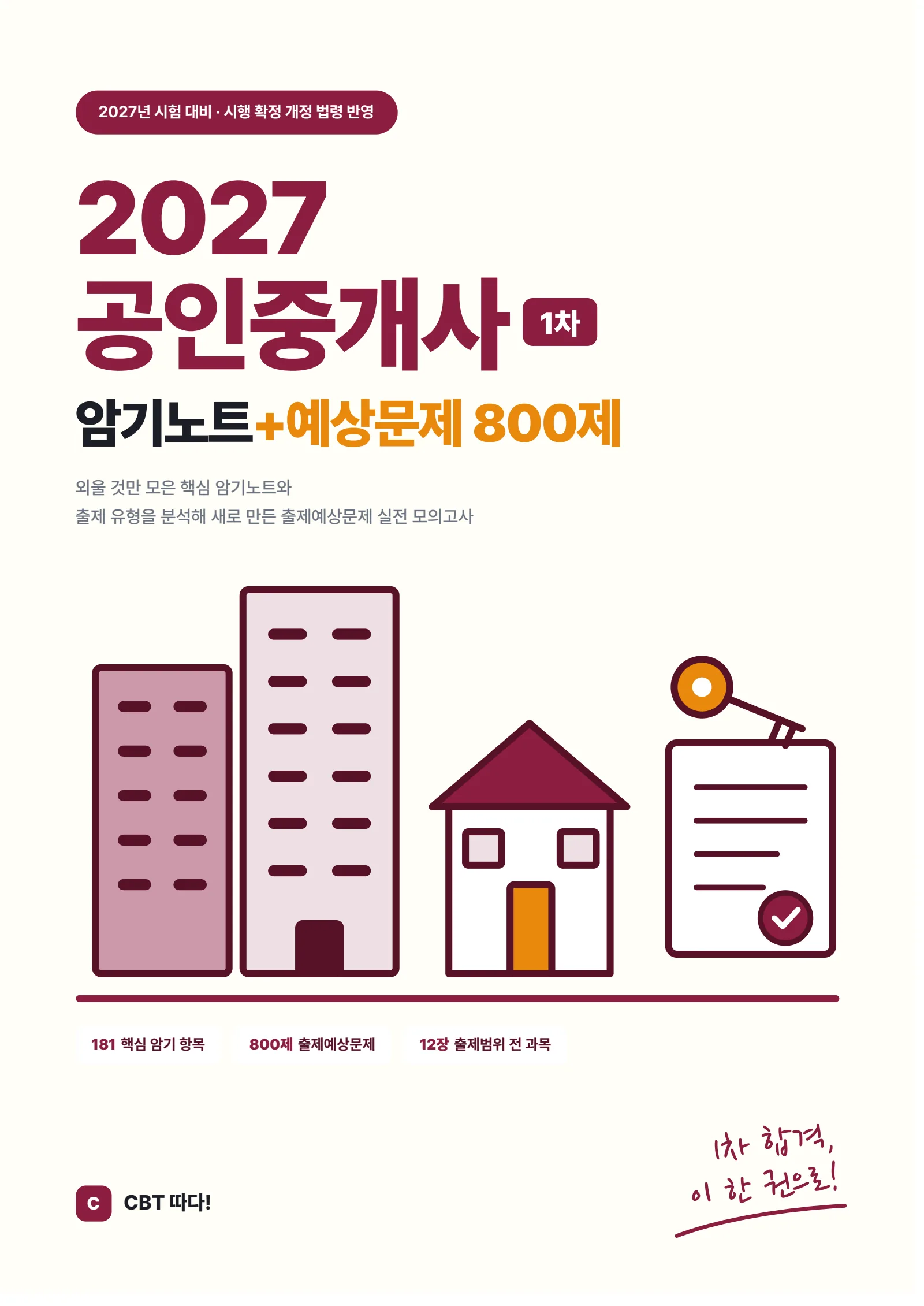 2027 공인중개사 1차 암기노트+예상문제 800제