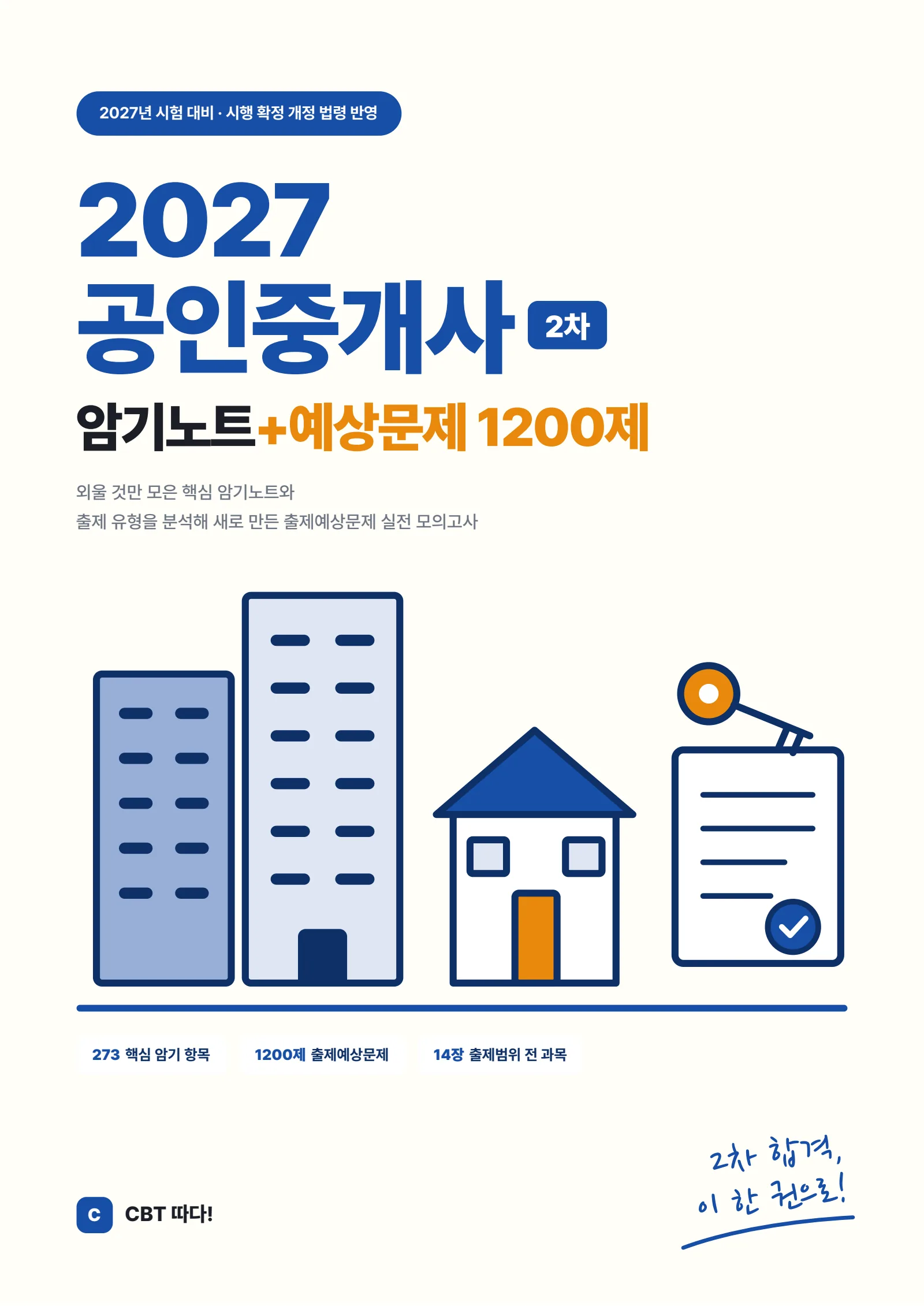 2027 공인중개사 2차 암기노트+예상문제 1200제