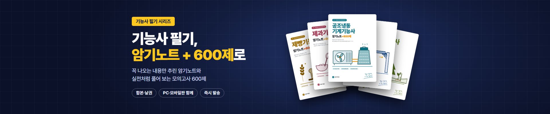 기능사 필기, 암기노트 + 600제