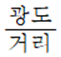 수식